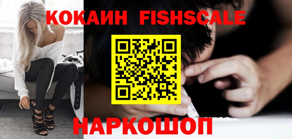 КОКАИН  Вход с VPN  Феодосия  Кокаин FishScale 